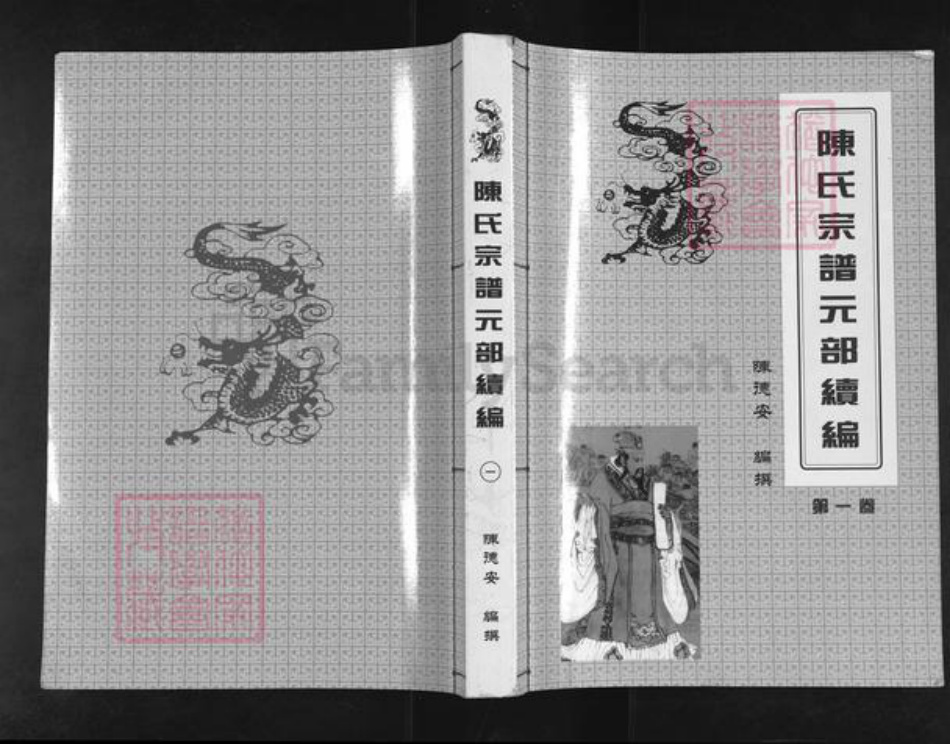 湖北省孝感市汉川市陈氏族谱-陈氏宗谱元部续编.pdf电子版插图