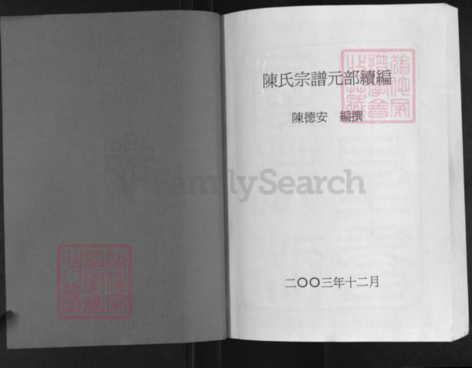 湖北省孝感市汉川市陈氏族谱-陈氏宗谱元部续编.pdf电子版插图1