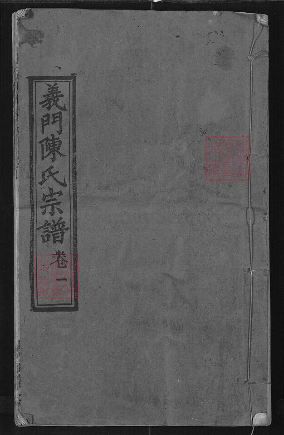 湖北省黄冈市麻城市陈氏德星堂族谱-义门陈氏宗谱.pdf电子版插图