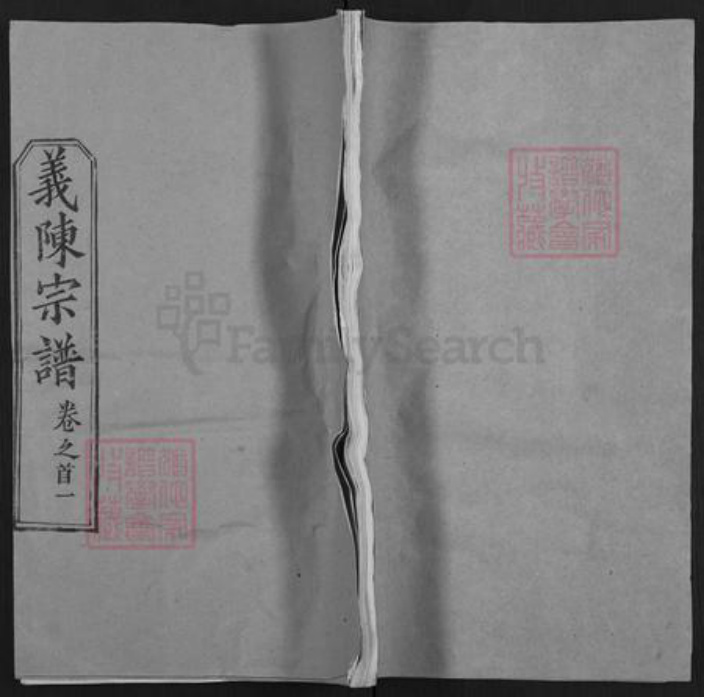 湖北省武汉市新洲区陈氏同心堂族谱-义陈宗谱.pdf电子版插图 湖北省武汉市新洲区陈氏同心堂族谱-义陈宗谱.pdf电子版插图