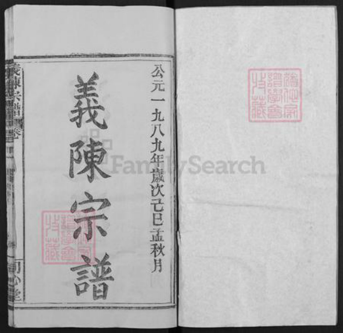 湖北省武汉市新洲区陈氏同心堂族谱-义陈宗谱.pdf电子版插图1 湖北省武汉市新洲区陈氏同心堂族谱-义陈宗谱.pdf电子版插图1