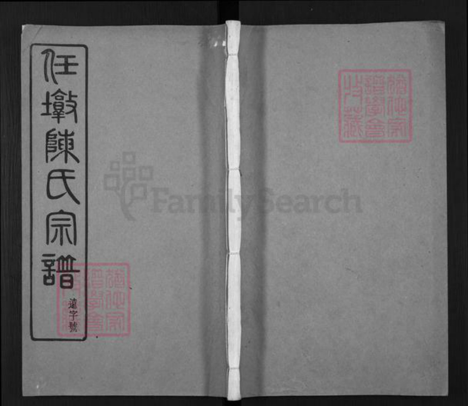 江苏省无锡市江阴市周庄镇陈氏集义堂族谱-任墩陈氏宗谱.pdf电子版插图 江苏省无锡市江阴市周庄镇陈氏集义堂族谱-任墩陈氏宗谱.pdf电子版插图