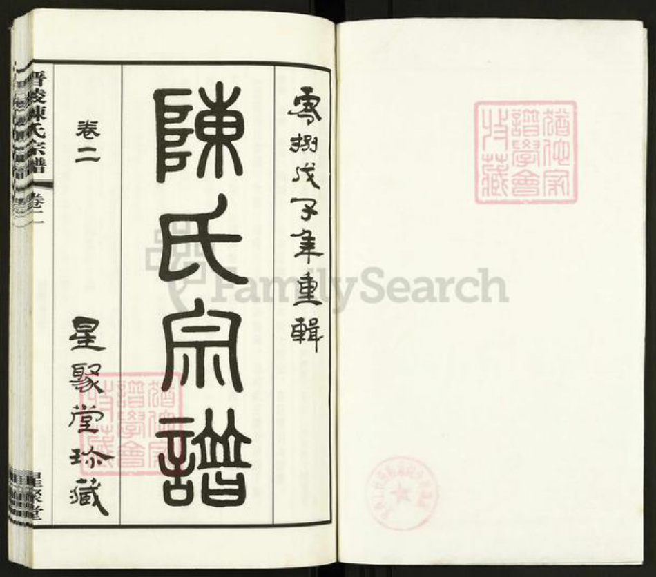 江苏省常州市武进县陈氏星聚堂族谱-晋陵陈氏宗谱.pdf电子版插图1