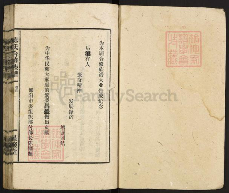 湖南省娄底市新化县西河镇陈氏星聚堂族谱-陈氏合修族谱.pdf电子版插图1