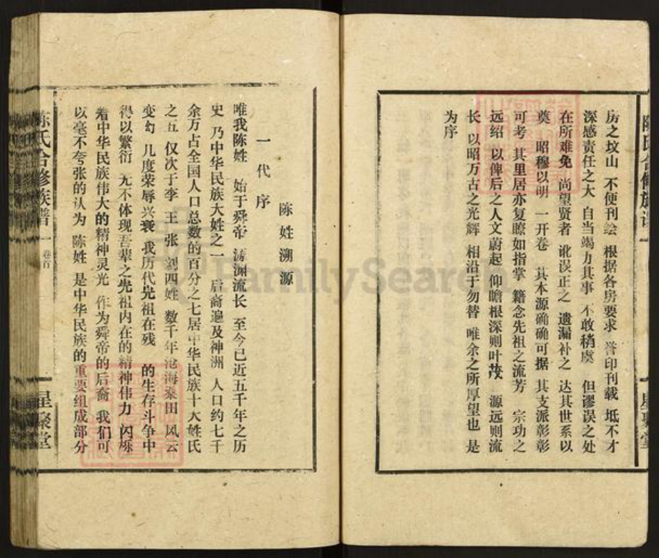 湖南省娄底市新化县西河镇陈氏星聚堂族谱-陈氏合修族谱.pdf电子版插图4