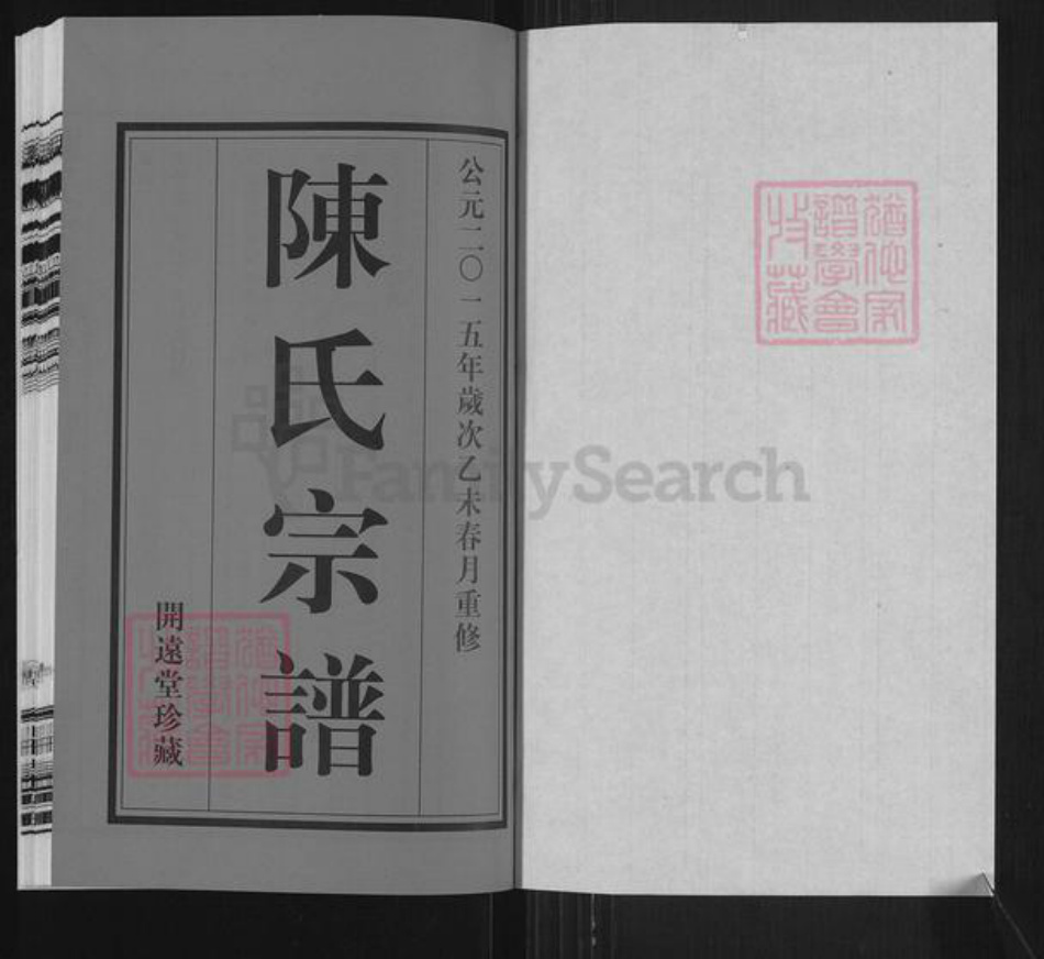 江苏省无锡市宜兴市陈氏开远堂族谱-宜兴陈氏宗谱.pdf电子版插图1