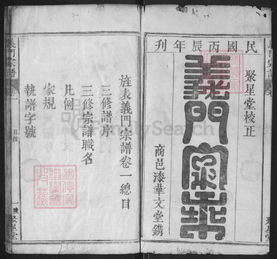 湖北省黄冈市麻城市陈氏聚星堂族谱-义门宗谱.pdf电子版插图1