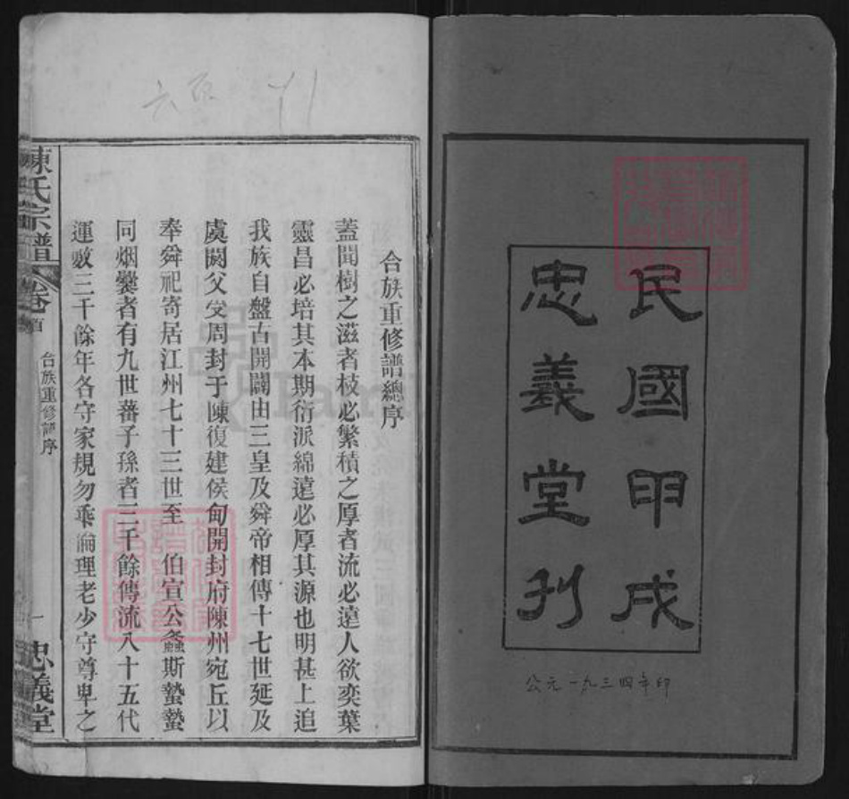 湖北省黄冈市红安县陈氏忠义堂族谱-陈氏宗谱.pdf电子版插图2 湖北省黄冈市红安县陈氏忠义堂族谱-陈氏宗谱.pdf电子版插图2