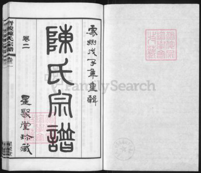 江苏省常州市武进县陈氏星聚堂族谱-晋陵陈氏宗谱.pdf电子版插图1
