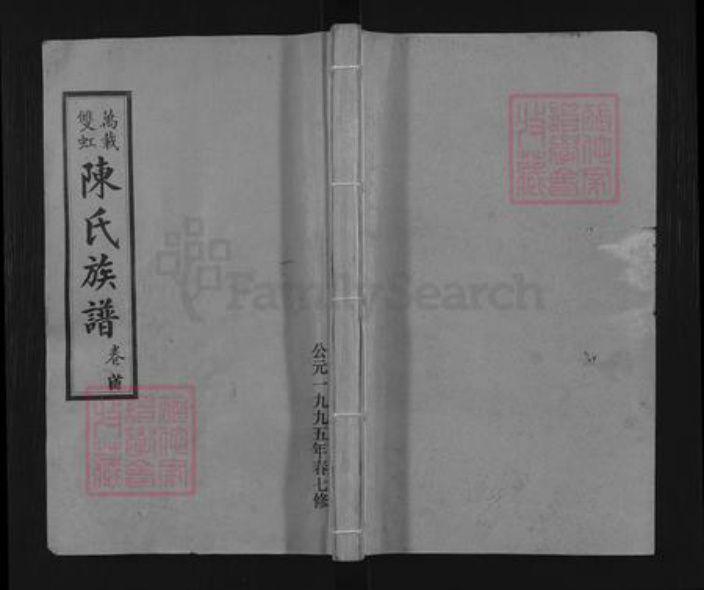 江西省宜春市万载县陈氏德星堂族谱-万载双虹陈氏族谱.pdf电子版插图 江西省宜春市万载县陈氏德星堂族谱-万载双虹陈氏族谱.pdf电子版插图