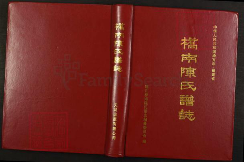 福建省福州市连江县陈氏族谱-连江桥南陈氏谱志.pdf电子版插图