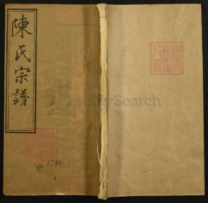 湖北省黄冈市罗田县河铺镇湖北省黄冈市陈氏族谱-陈氏宗谱.pdf电子版