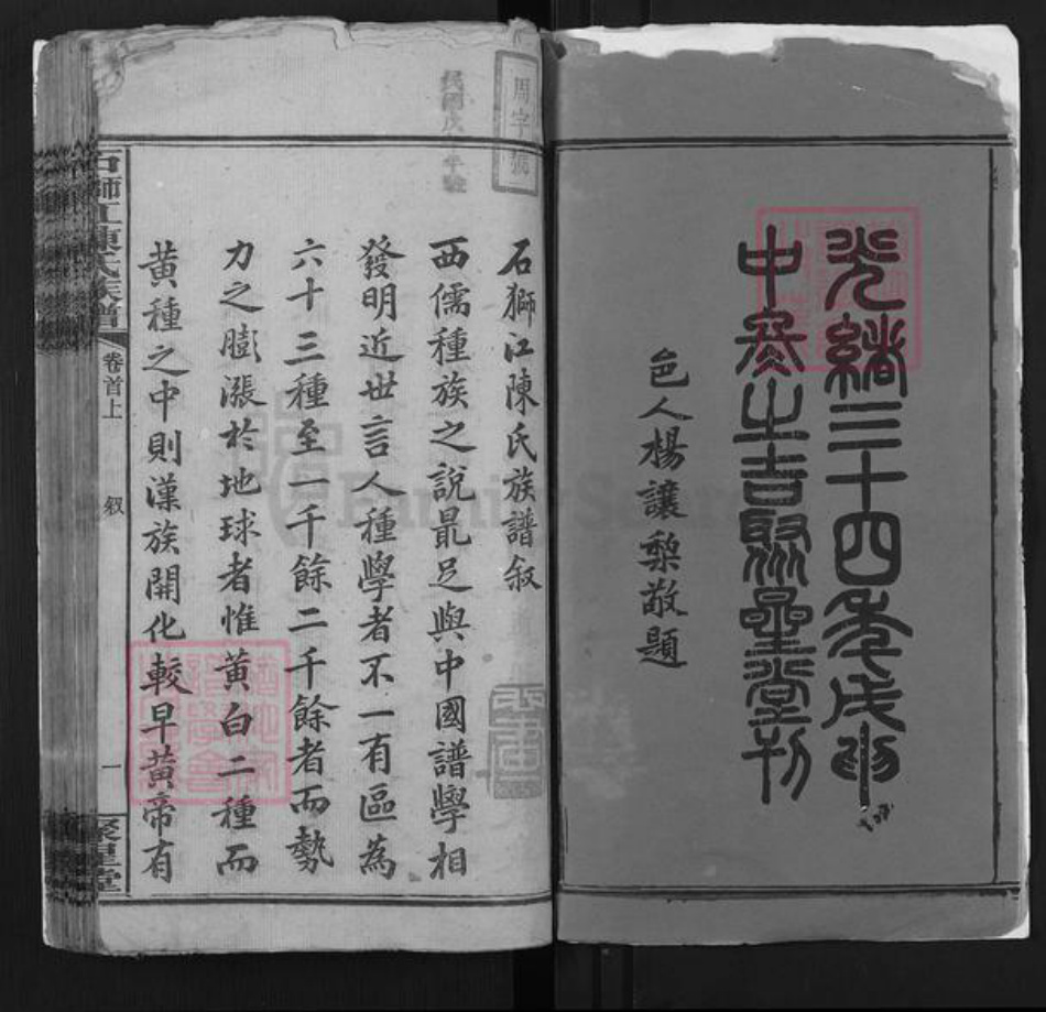 湖南省湘潭市湘乡市壶天镇陈氏聚星堂族谱-石狮江陈氏族谱.pdf电子版插图2
