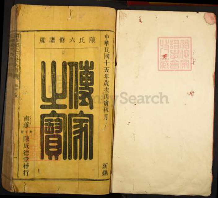 广东省韶关市始兴县顿岗镇陈氏成德堂族谱-顿纲陈氏六修族谱.pdf电子版插图1