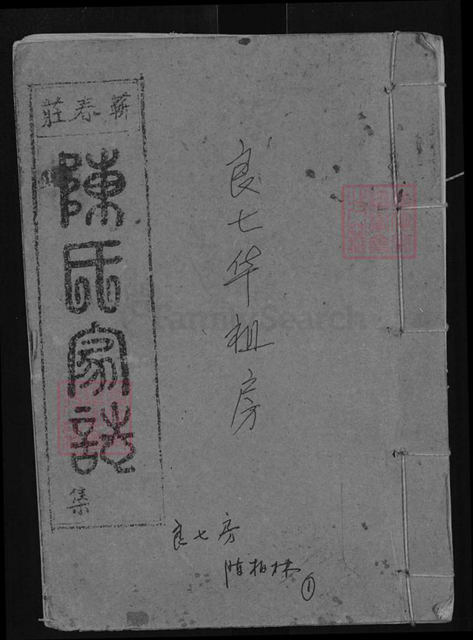 湖北省黄冈市蕲春县陈氏族谱-陈氏家谱.pdf电子版插图