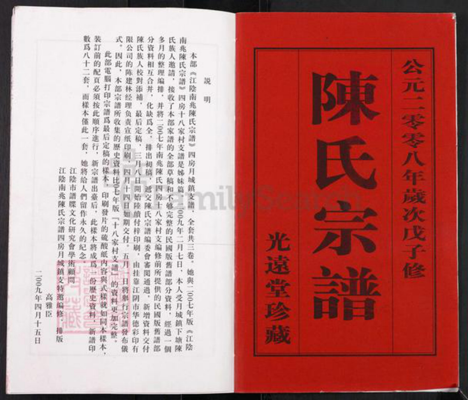 江苏省无锡市江阴市月城镇陈氏光远堂族谱-江阴南兆陈氏宗谱.四房月城镇.pdf电子版插图1