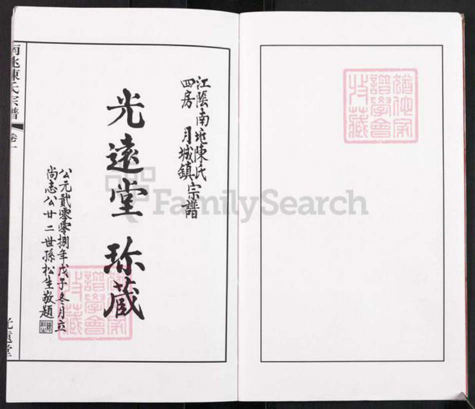 江苏省无锡市江阴市月城镇陈氏光远堂族谱-江阴南兆陈氏宗谱.四房月城镇.pdf电子版插图3