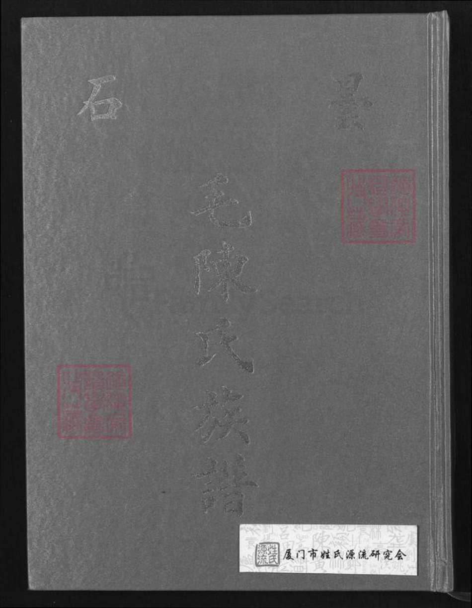 福建省福州市闽侯县陈氏族谱-昙石毛陈氏族谱.pdf电子版插图