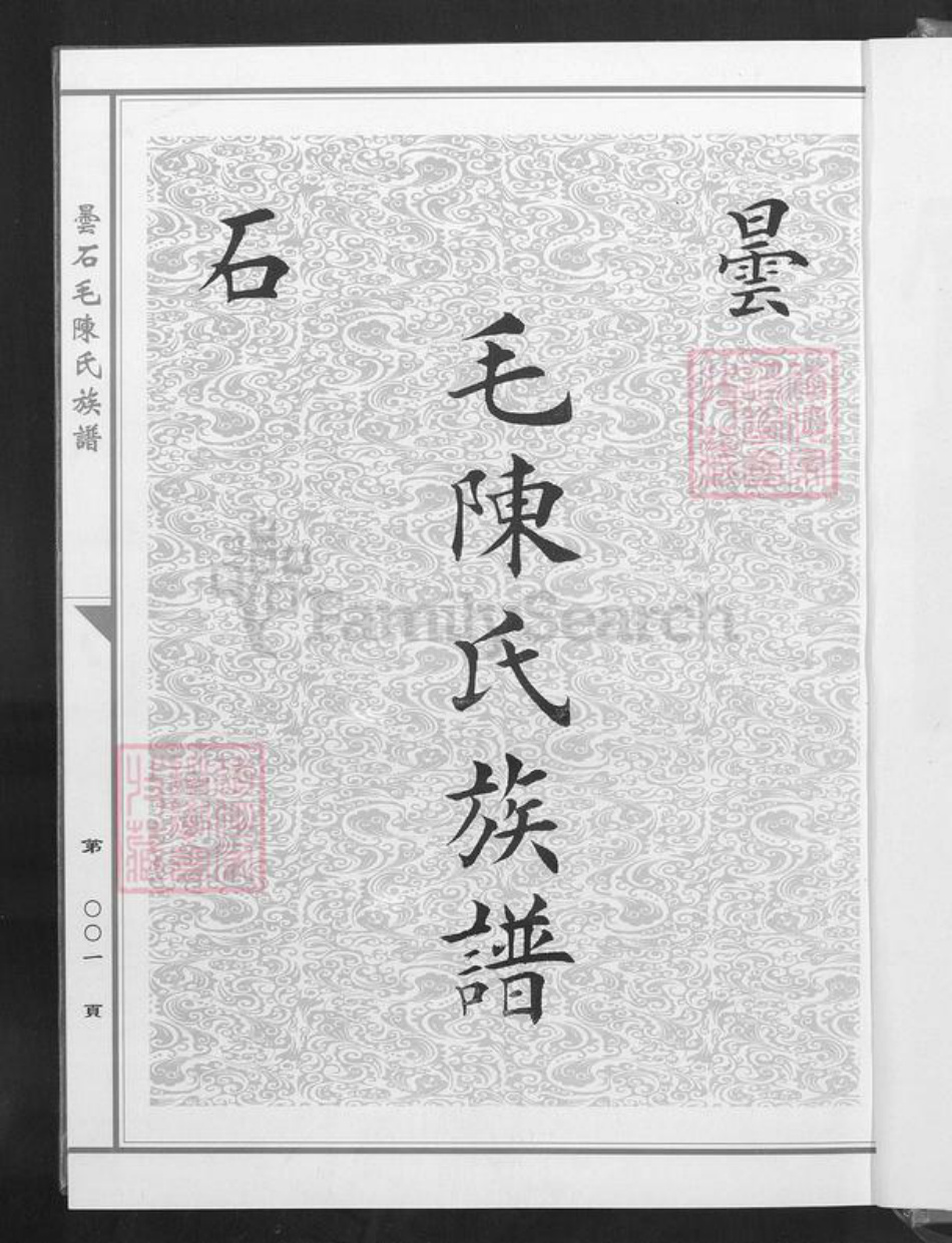 福建省福州市闽侯县陈氏族谱-昙石毛陈氏族谱.pdf电子版插图2