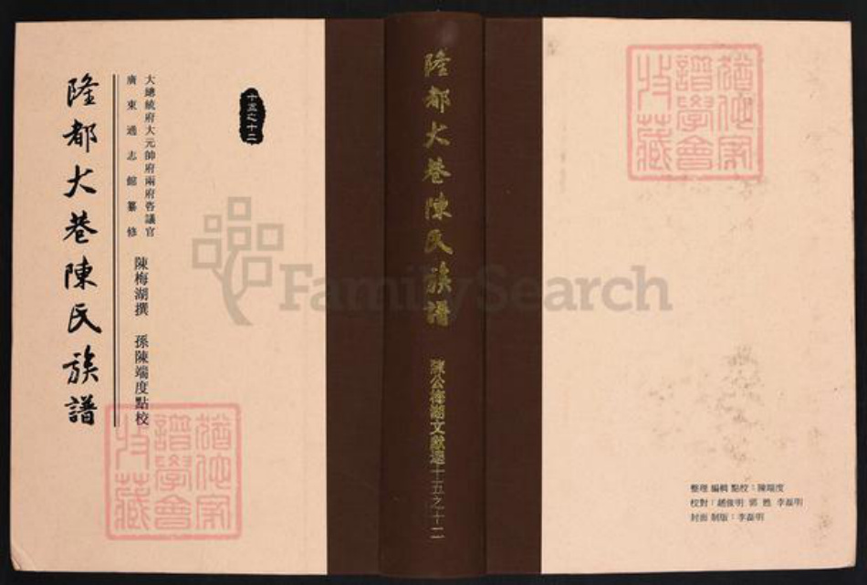 广东省汕头市澄海区陈氏族谱-隆都大巷陈氏族谱.pdf电子版插图