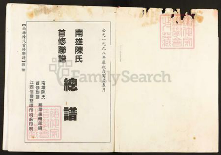 广东省韶关市始兴县顿岗镇陈氏颍川堂族谱-陈氏族谱.pdf电子版插图2