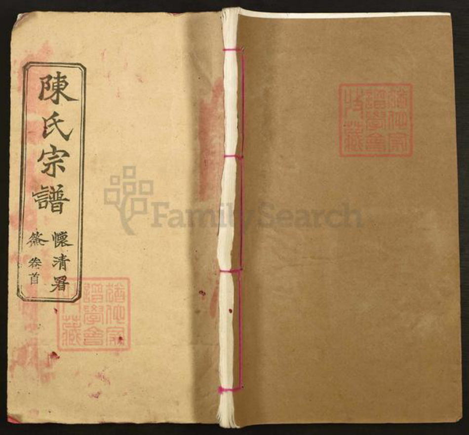 湖北省黄冈市黄州区陈氏聚星堂族谱-陈氏宗谱.pdf电子版插图