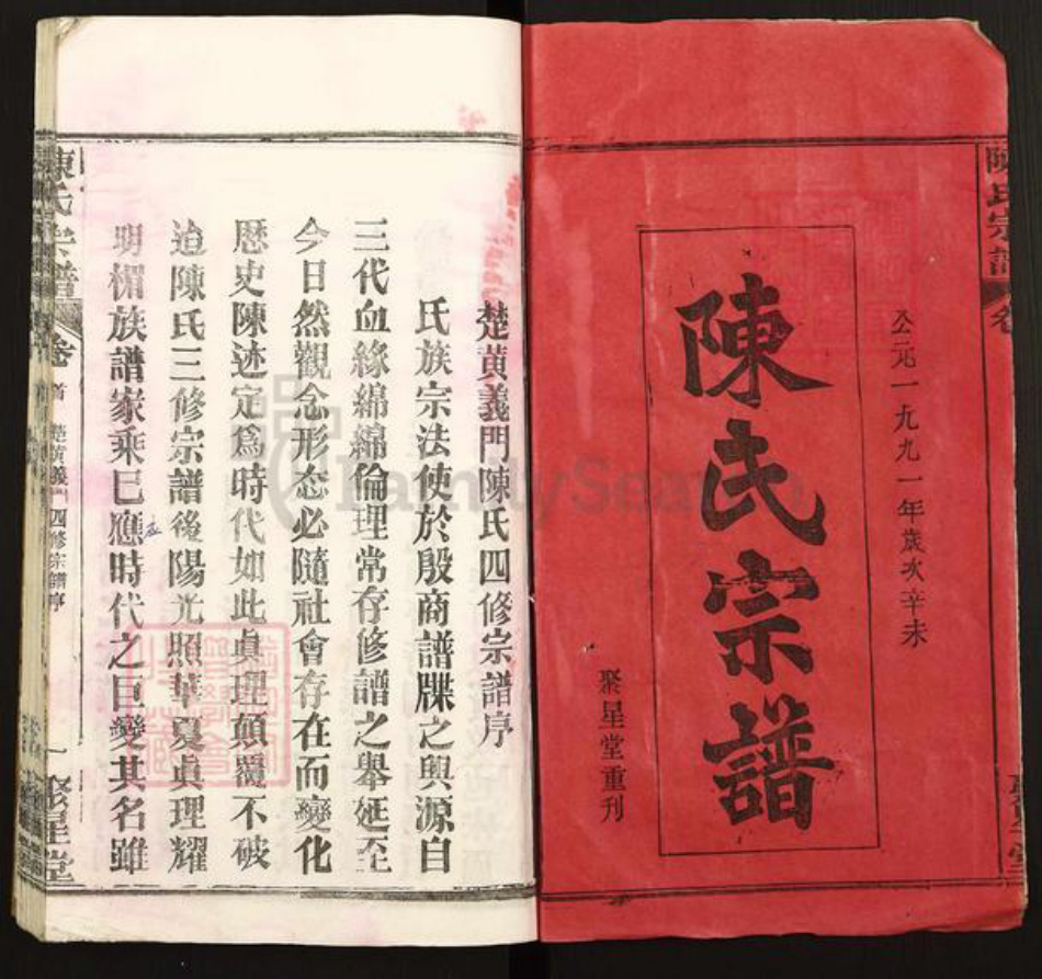 湖北省黄冈市黄州区陈氏聚星堂族谱-陈氏宗谱.pdf电子版插图1