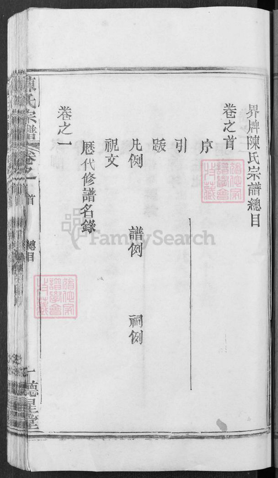 湖北省武汉市新洲区陈氏德星堂族谱-陈氏宗谱.pdf电子版插图1