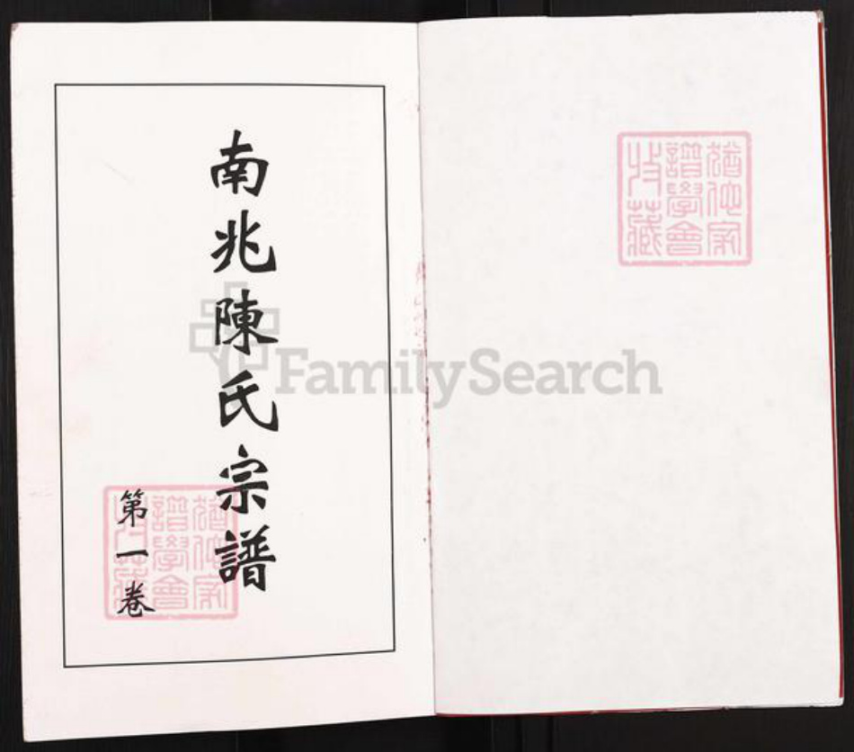 江苏省无锡市江阴市澄江陈氏光远堂族谱-江阴南兆陈氏宗谱.pdf电子版插图2