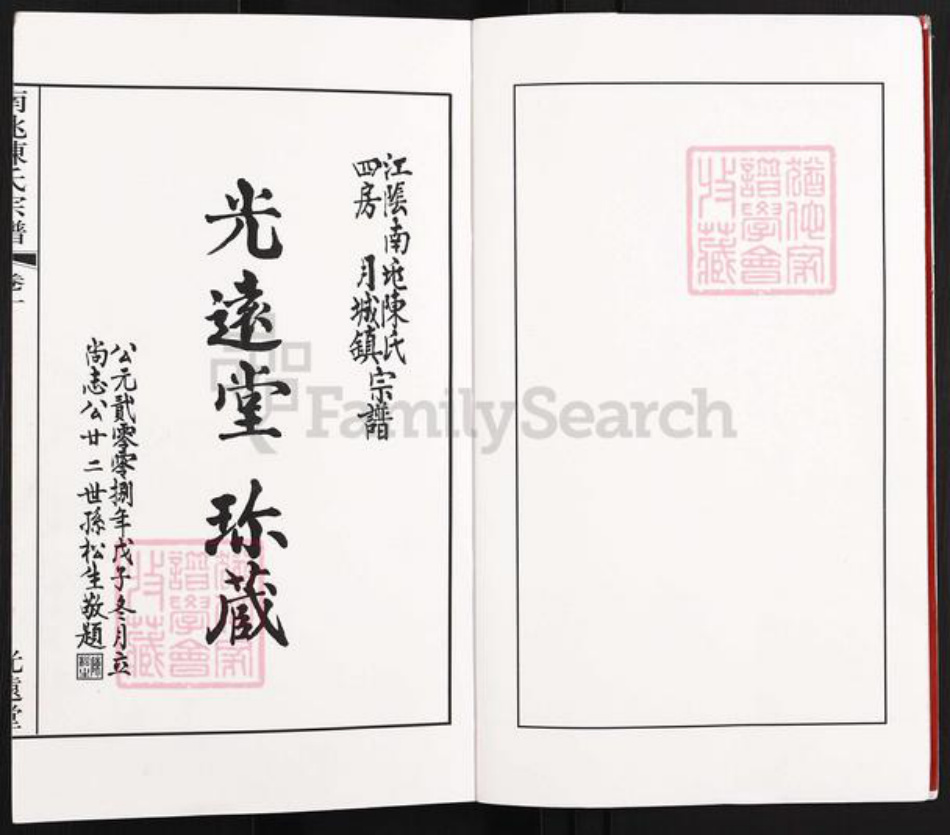 江苏省无锡市江阴市澄江陈氏光远堂族谱-江阴南兆陈氏宗谱.pdf电子版插图3