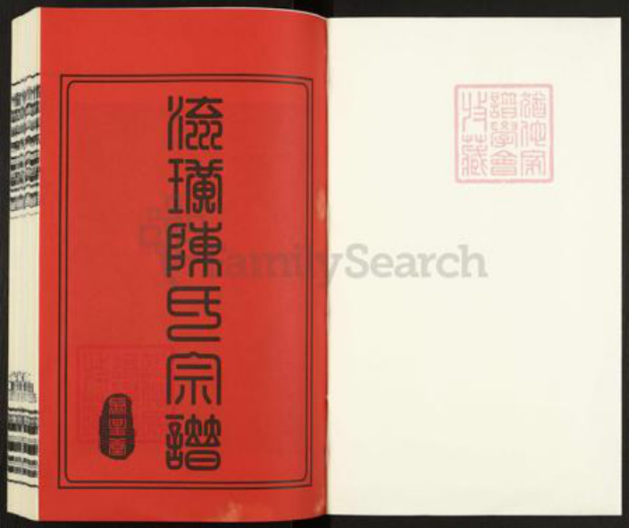 江苏省无锡市江阴市徐霞客镇陈氏聚星堂族谱-流璜陈氏宗谱.pdf电子版插图1 江苏省无锡市江阴市徐霞客镇陈氏聚星堂族谱-流璜陈氏宗谱.pdf电子版插图1