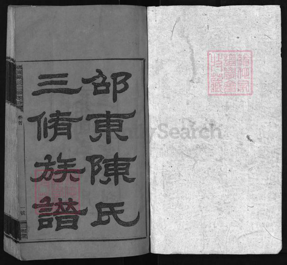 湖南省邵阳市邵东湖南省邵阳市邵阳县陈氏族谱-邵东陈氏三修族谱 [8卷,首末各1卷].pdf电子版插图1