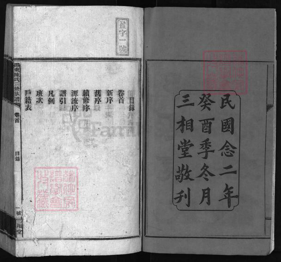 湖南省邵阳市邵东湖南省邵阳市邵阳县陈氏族谱-邵东陈氏三修族谱 [8卷,首末各1卷].pdf电子版插图2