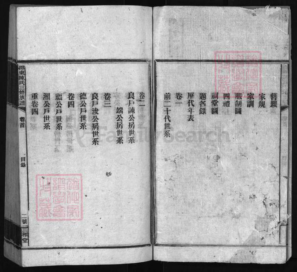 湖南省邵阳市邵东湖南省邵阳市邵阳县陈氏族谱-邵东陈氏三修族谱 [8卷,首末各1卷].pdf电子版插图3