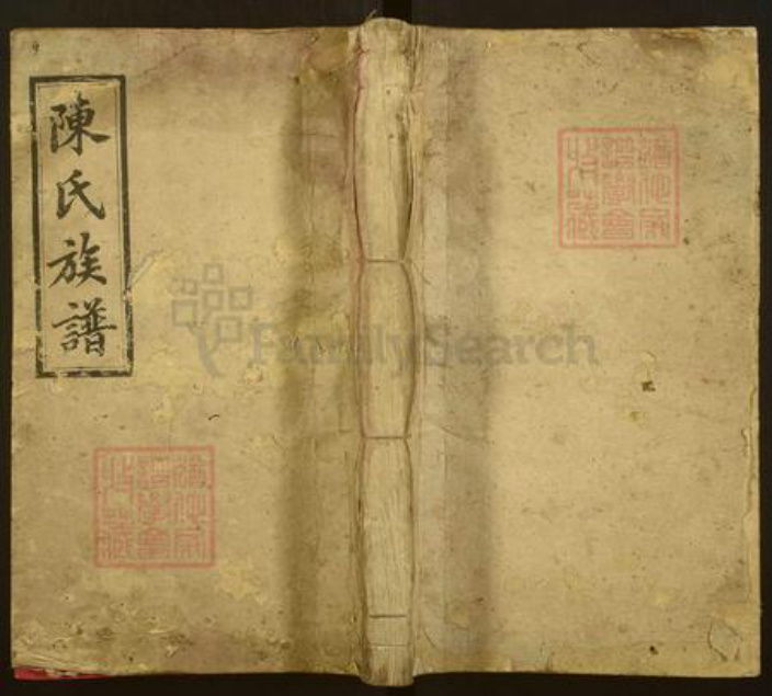 湖南省邵阳市陈氏德星堂族谱-陈氏三修族谱.pdf电子版