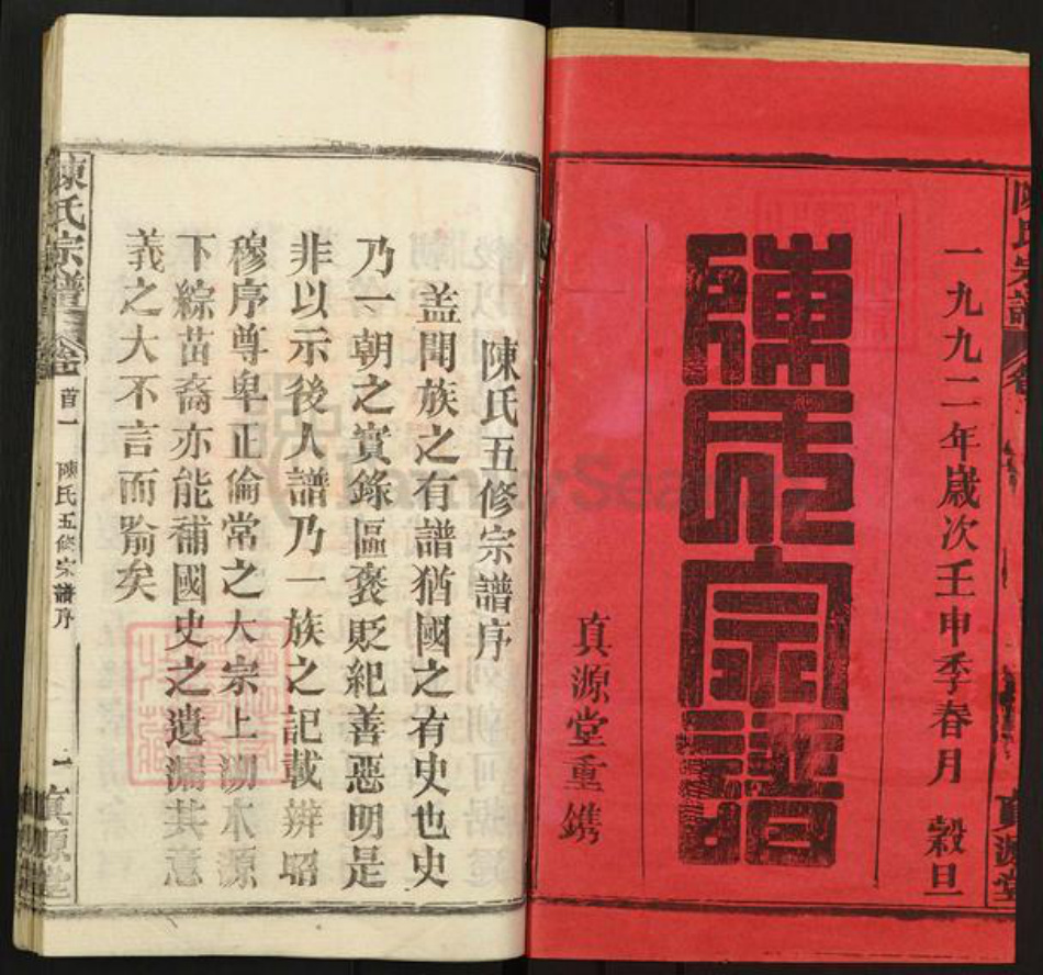 湖北省黄冈市黄州区陈氏真源堂族谱-陈氏宗谱.pdf电子版插图1