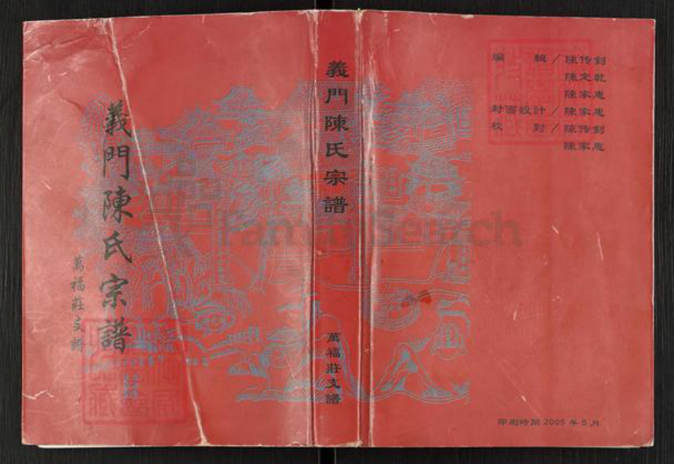 河南省信阳市光山县陈氏族谱-义门陈氏宗谱.万福庄支谱.pdf电子版插图