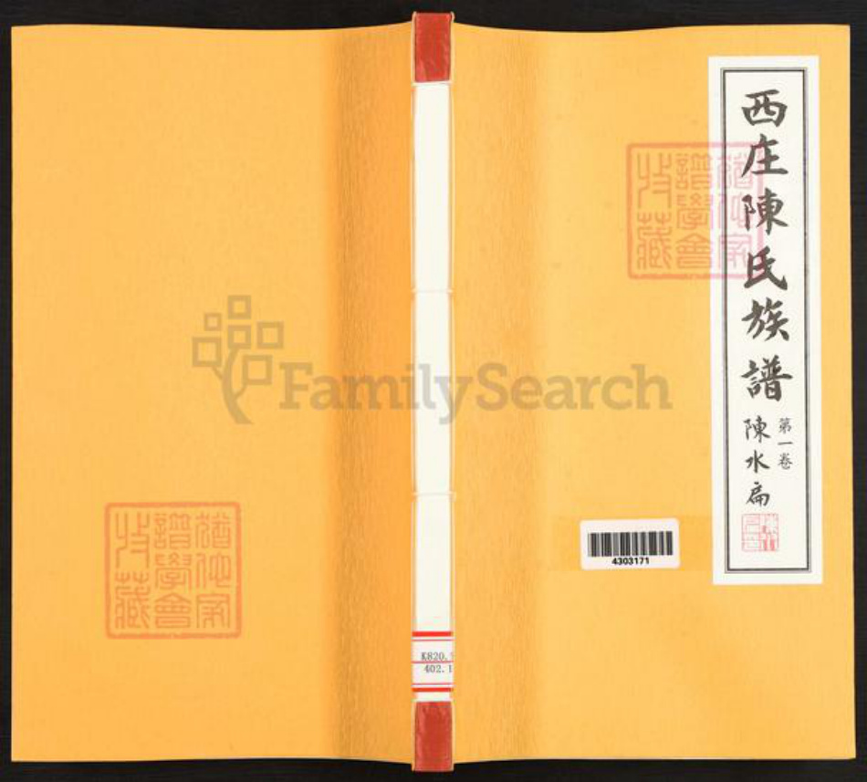 台湾台南市官田区陈氏族谱-西庄陈氏族谱.pdf电子版插图