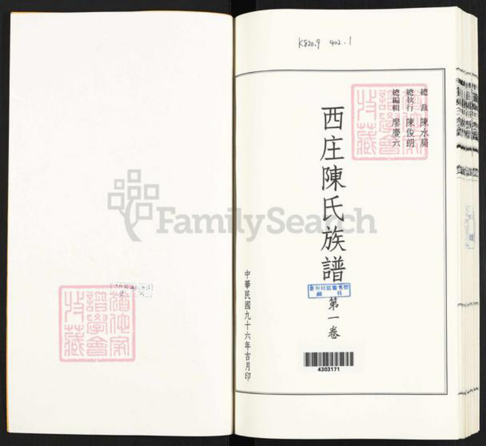 台湾台南市官田区陈氏族谱-西庄陈氏族谱.pdf电子版插图1