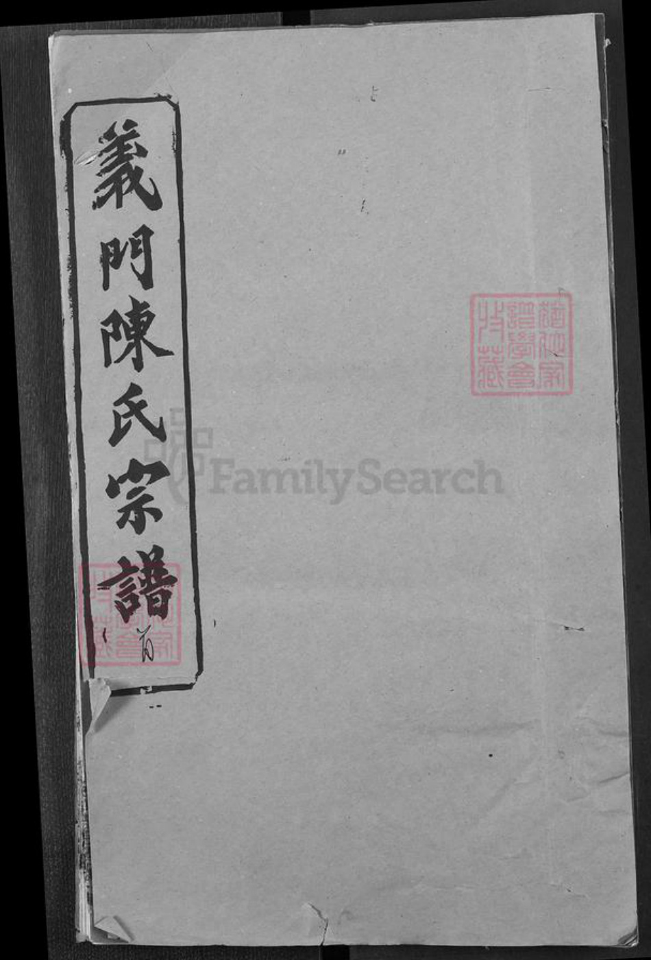 湖北省黄冈市陈氏颕义堂族谱-义门陈氏宗谱.pdf电子版插图
