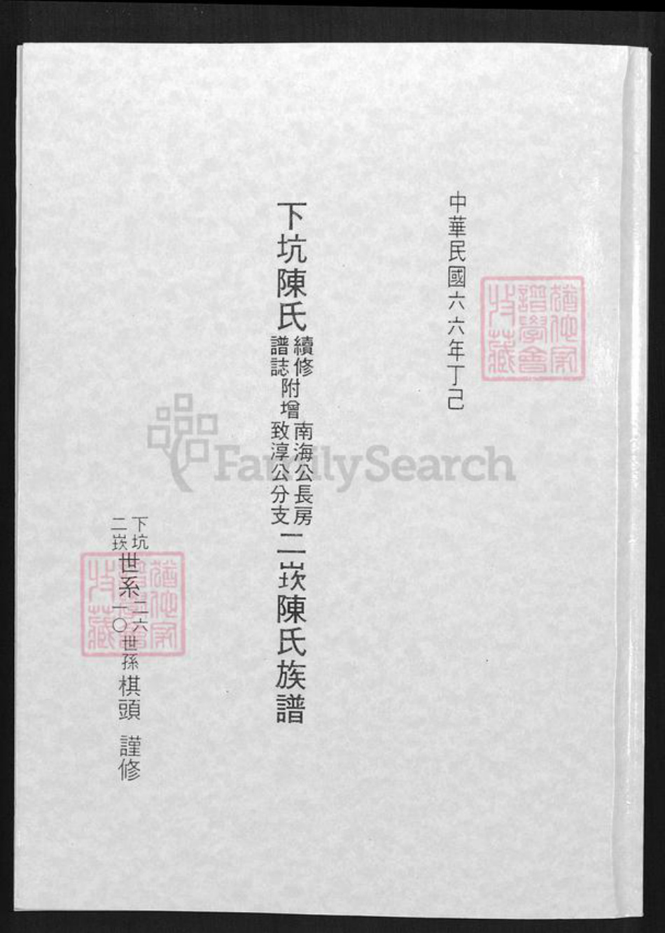 福建省泉州市金门县陈氏族谱-下坑陈氏续修谱志.附赠南海公长房致淳公分支二崁陈氏族谱.pdf电子版插图