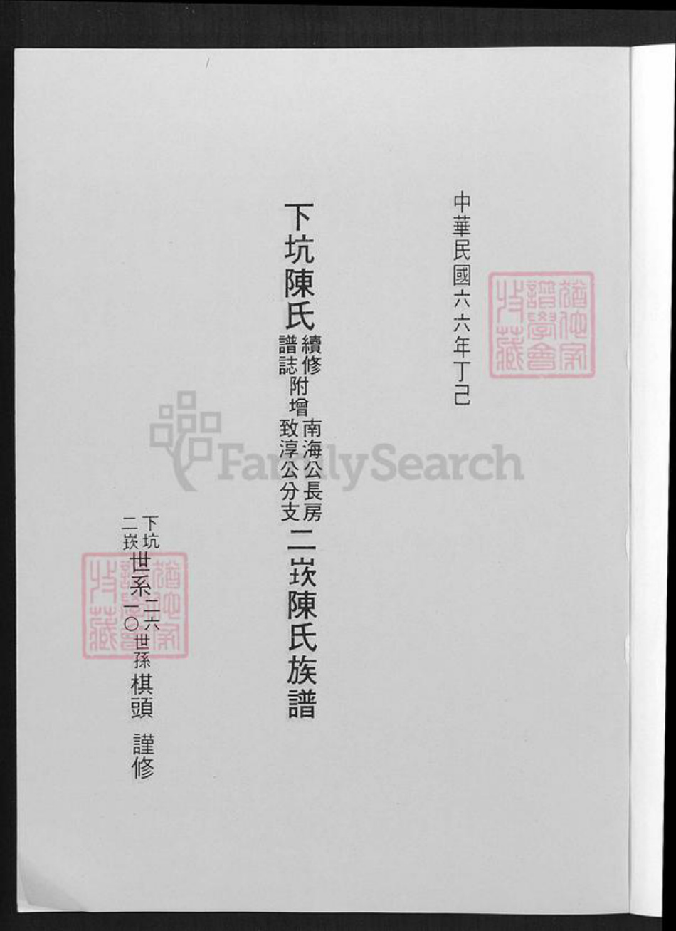 福建省泉州市金门县陈氏族谱-下坑陈氏续修谱志.附赠南海公长房致淳公分支二崁陈氏族谱.pdf电子版插图1