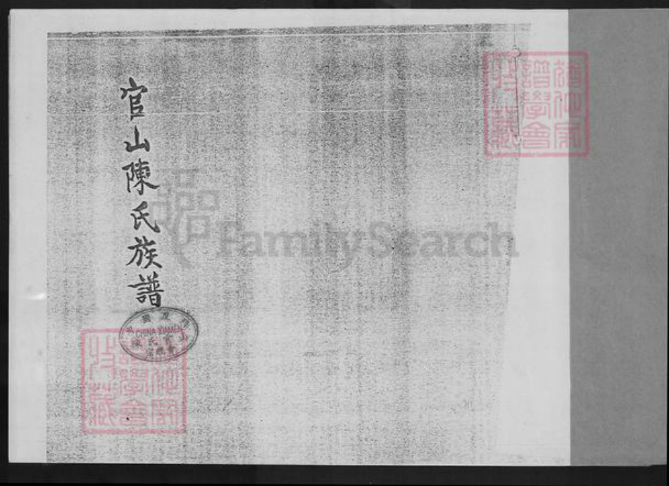 福建省厦门市翔安区马巷镇陈氏族谱-官山陈氏族谱.pdf电子版插图1