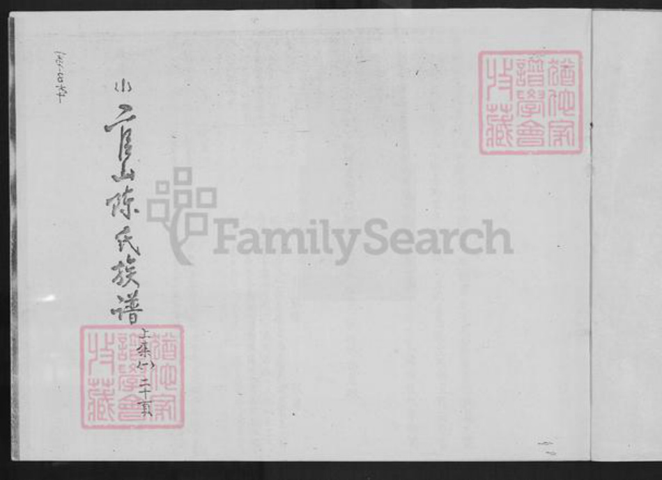 福建省厦门市翔安区马巷镇陈氏族谱-官山陈氏族谱.pdf电子版插图2