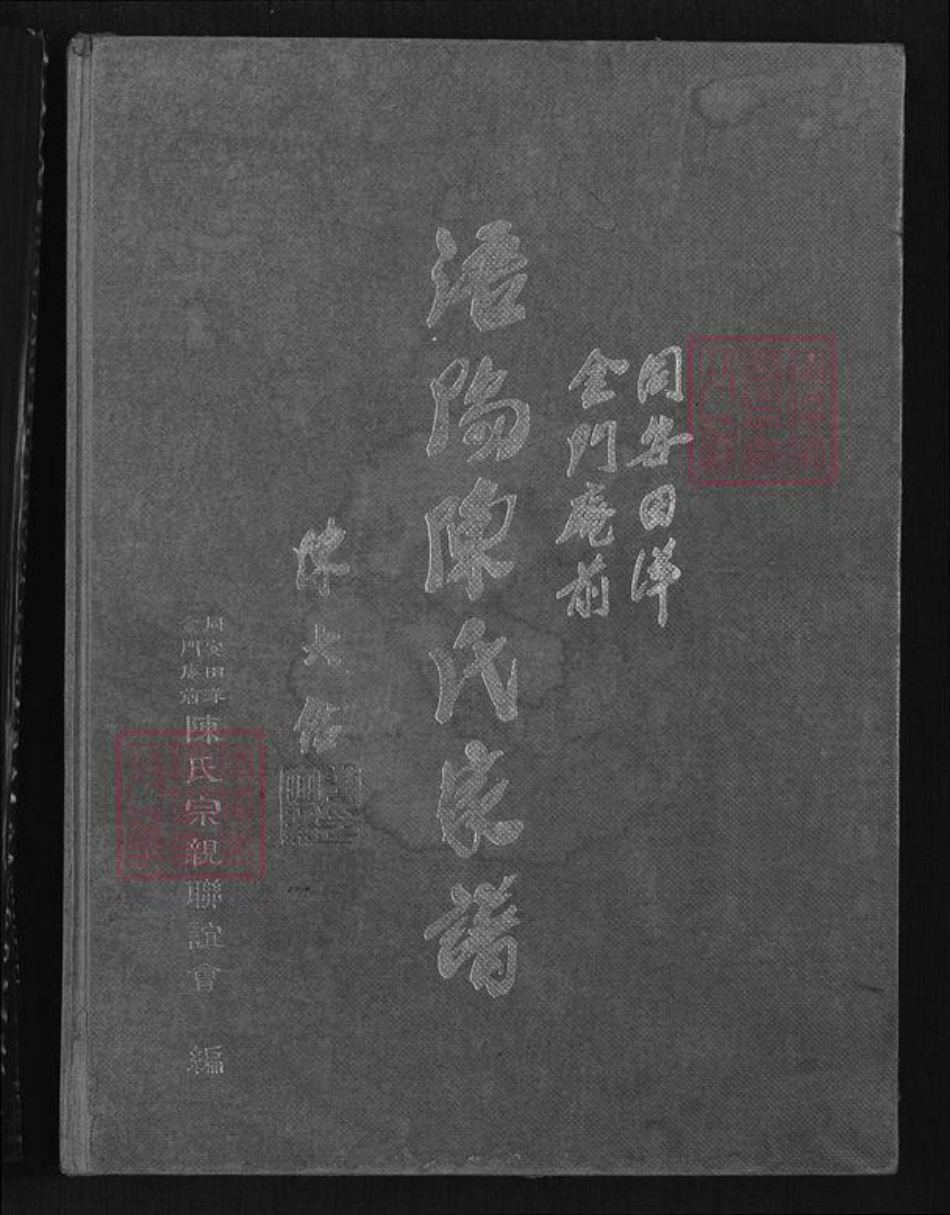 福建省泉州市金门县金沙陈氏族谱-同安田洋金门庵前浯阳陈氏家谱.pdf电子版插图