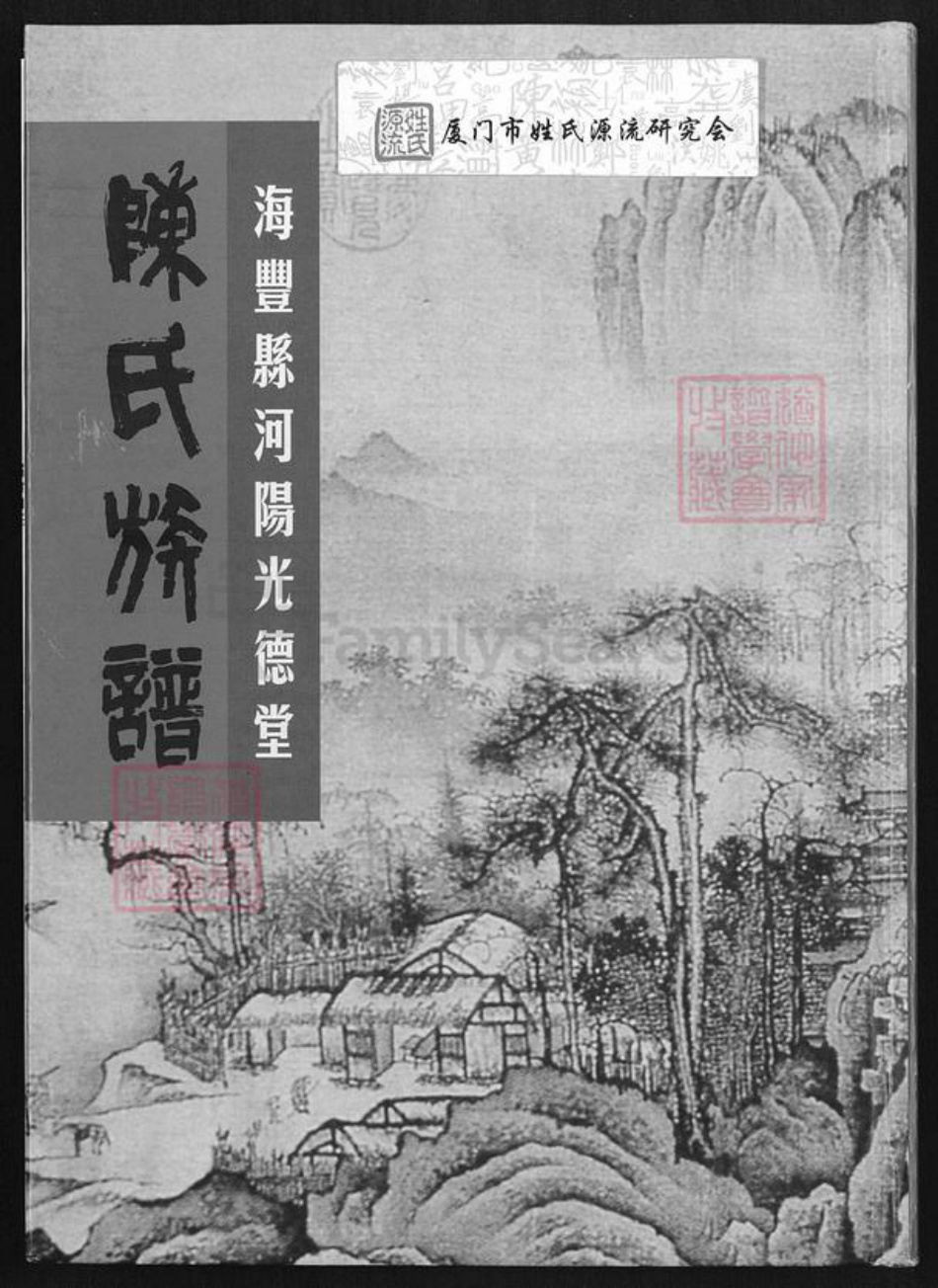 广东省汕尾市海丰县海城镇陈氏光德堂族谱-海丰县河阳光德堂陈氏族谱.pdf电子版插图