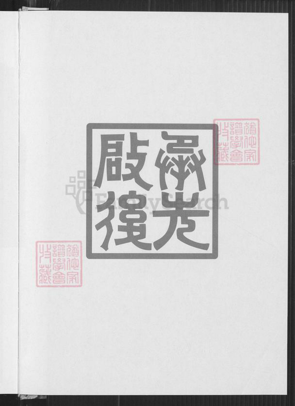 广东省汕尾市海丰县海城镇陈氏光德堂族谱-海丰县河阳光德堂陈氏族谱.pdf电子版插图2