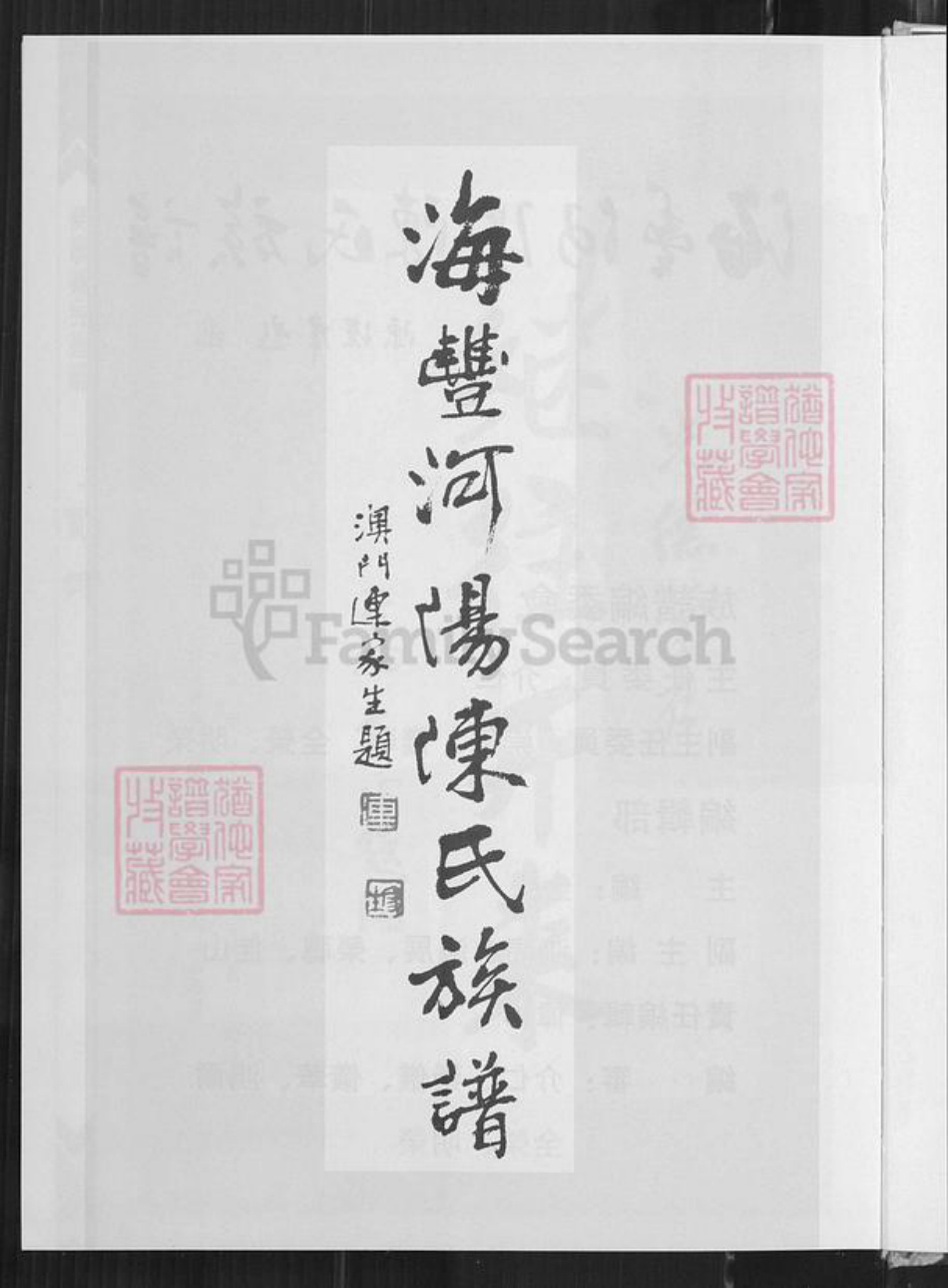 广东省汕尾市海丰县海城镇陈氏光德堂族谱-海丰县河阳光德堂陈氏族谱.pdf电子版插图3