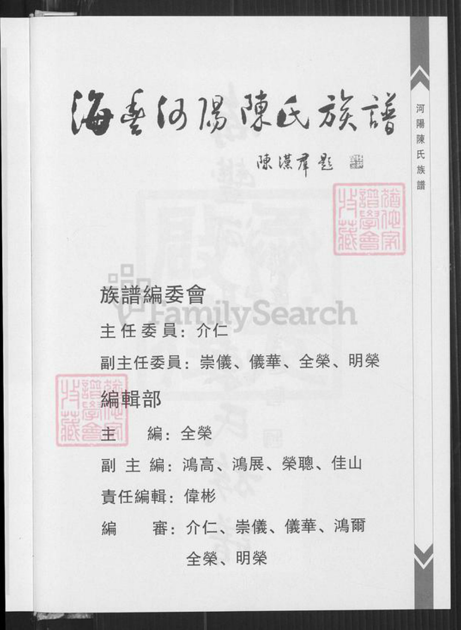 广东省汕尾市海丰县海城镇陈氏光德堂族谱-海丰县河阳光德堂陈氏族谱.pdf电子版插图4