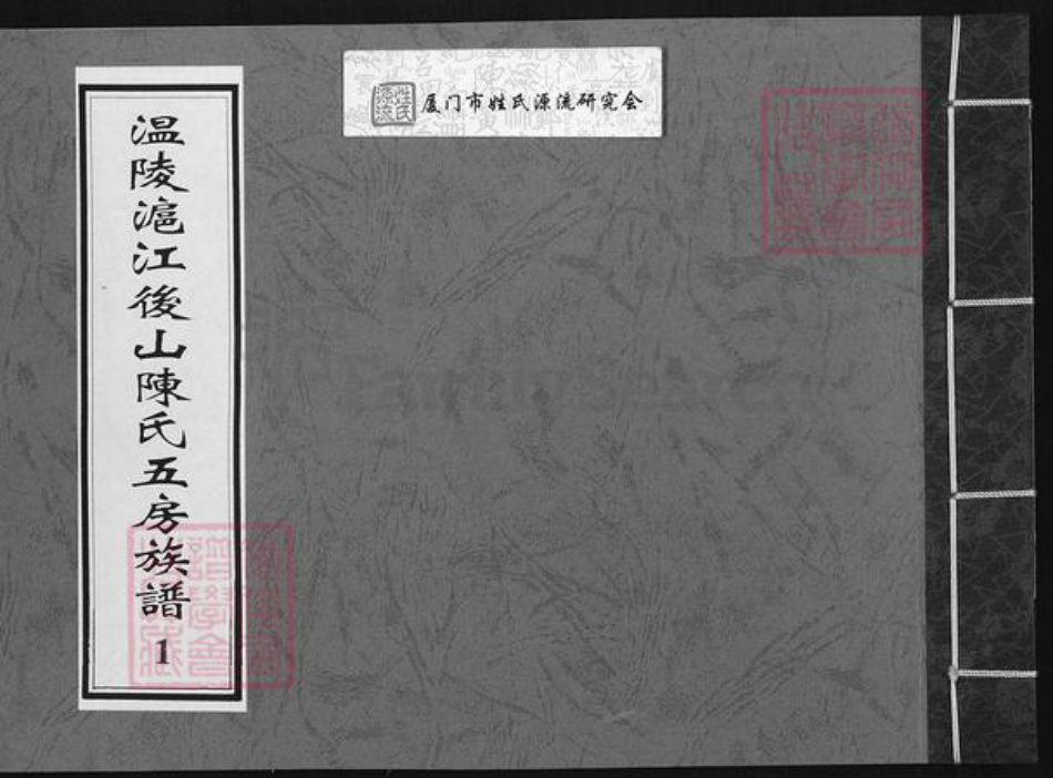 福建省泉州市晋江市深沪镇陈氏族谱-温陵沪江后山陈氏五房族谱.pdf电子版插图